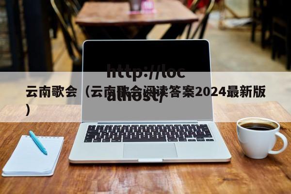 云南歌会(云南歌会阅读答案2024最新版)