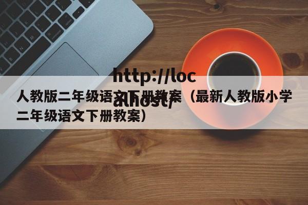 人教版二年级语文下册教案(最新人教版小学二年级语文下册教案)