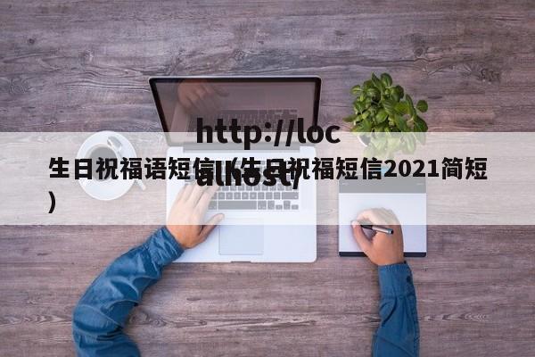 生日祝福语短信(生日祝福短信2021简短)